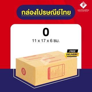 [ส่งฟรี] กล่องไปรษณีย์ 0 แพ็ค 780ใบ