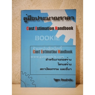 คู่มือประมาณราคา Cost Estimation Handbook (มีคราบน้ำหลังปกนิดหน่อย)