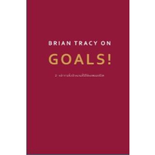 Brian Tracy on Goals! 21 หลักการตั้งเป้าหมายที่ใช้ได้ผลตลอดชีวิต