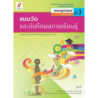 แบบวัดและบันทึกผลการเรียนรู้ เศรษฐศาสตร์ ม.3