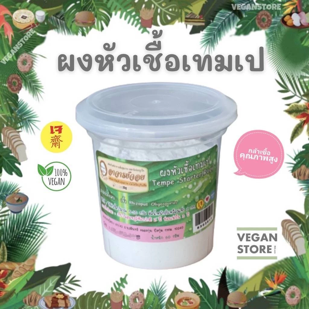ผงหัวเชื้อเทมเป เชื้อเตมเป เชื้อเทมเป้ - Tempe Starter (Ragi) ขนาด 60 กรัม