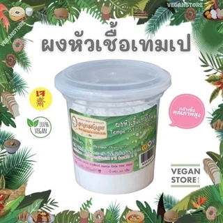 ผงหัวเชื้อเทมเป เชื้อเตมเป เชื้อเทมเป้ - Tempe Starter (Ragi) ขนาด 60 กรัม