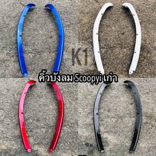 HONDA SCOOPY I รุ่นแรก ปี2009-2011 คิ้วข้างบังลมหน้า มีทุกสีเกรดA (ขายเป็นคู่)