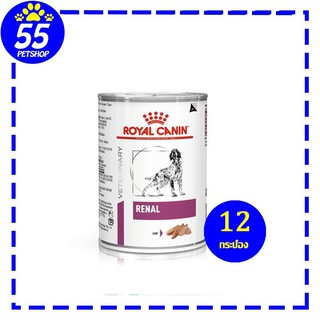 Royal canin vet Renal dog 12 กระป๋อง อาหารเปียกสุนัขโรคไต