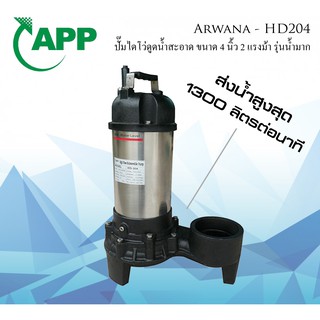 ปั๊มจุ่มถ่ายเทปริมาณน้ำมาก ปั๊มแช่ ไดโว่ HD-204 (T) ขนาด 2HP 4นิ้ว  ARWANA  ปั้มสูบน้ำอาวานา