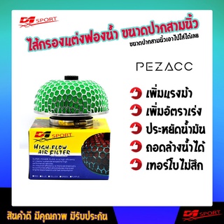 กรองเปลือยทรงเห็ด กรองอากาศซื่งเเบบฟองน้ำ ปากขนาด 3.0 นิ้ว (สีเขียว)