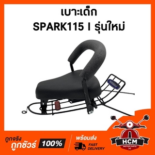 เบาะเด็ก SPARK 115 I ใหม่ / สปาร์ค 115 I ใหม่ เกรดอย่างดี เบาะเด็กมอเตอร์ไซด์