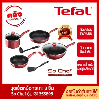 Tefal ชุดเครื่องครัว So Chef 8 ชิ้น รุ่น  G135S895 ผิวเลือบไททาเนียม ใช้ได้กับเตาทุกประเภท