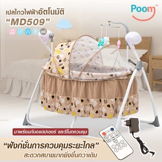 เปลไฟฟ้า เปลเด็กอ่อน Poom Baby Rocker Function รุ่น MD509 ดีไซน์น่ารัก พร้อมตุ๊กตาโมบาย