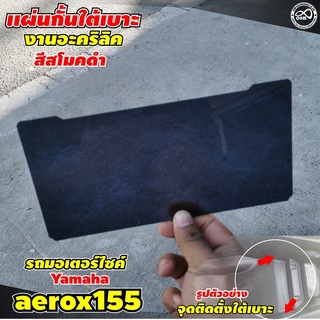 ชุดกั้นช่องใต้Ubox Yamaha Aerox 155 (ปี2020) แผ่นกั้นใต้เบาะ สีดำ พร้อมส่ง