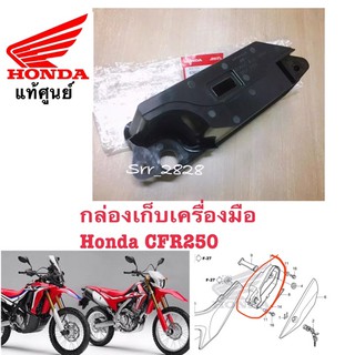 กล่องเก็บเครื่องมือ Honda CRF250 L M แท้ศูนย์