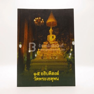 15 อธิบดีสงฆ์วัดพระเชตุพน