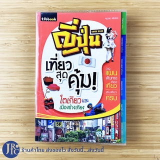 (พร้อมส่ง) Japan Tokyo หนังสือ ญี่ปุ่น เที่ยวสุดคุ้ม โตเกียว และเมืองข้างเคียง (สภาพใหม่99%) เที่ยวญี่ปุ่น -ท่องเที่ยว