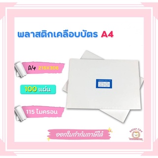 พลาสติกเคลือบบัตร ขนาด A4++ บรรจุ 100 แผ่น ความหนา 100,115,125 mic เคลือบง่าย โปร่งใส ชัดเจน ติดแน่น สวยงาม