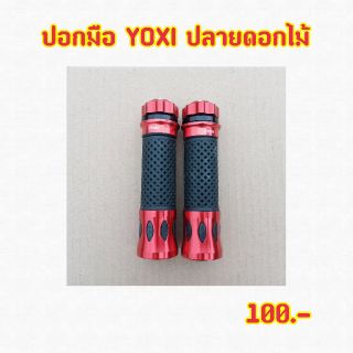 ปอกมือYOXI ปลายดอกไม้ สีแดง