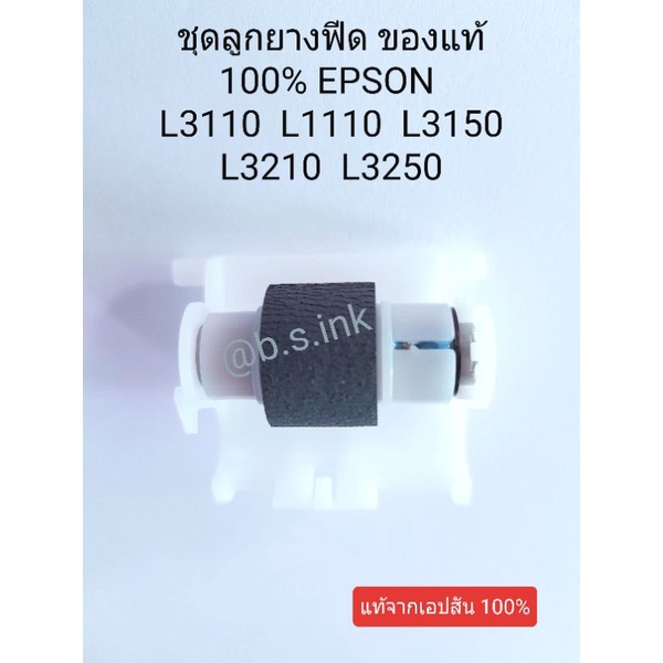 ลูกยางดึงกระดาษล่าง ฟีดล่าง ของแท้ศูนย์ EPSON L1110 L3110 L3150 L3210 L3250 L5190 L5290