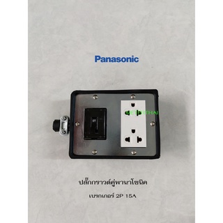 Panasonic บ็อกยาง 4x4 พร้อมปลั๊กกราวด์คู่ เซฟตี้เบรกเกอร์ 2P 15A