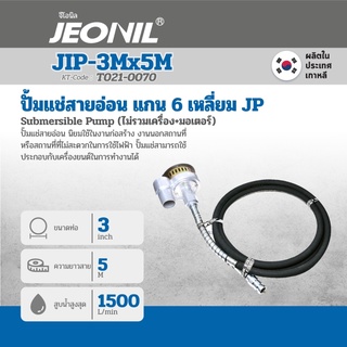 JIP-3M X 5M ปั๋มแช่สายอ่อน