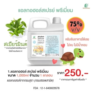 สเปรย์แอลกอฮอล์ เหมาะสำหรับเด็ก ไม่ขมมือ Smoothai สมุนไทย ชนิดน้ำ 1,000ml (1 ลิตร) เลือกกลิ่นได้
