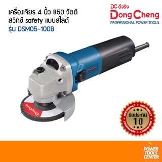 Dongcheng (DCดีจริง) เครื่องเจียร 4 นิ้ว 850 วัตต์. สวิทซ์Safety แบบสไลด์ รุ่น DSM05-100B