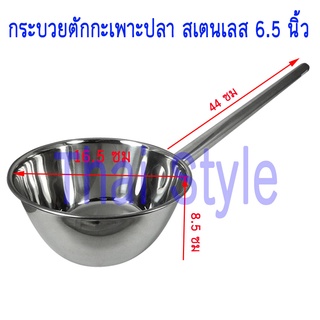 กระบวยตักกระเพาะปลาสเตนเลส 6.5 นิ้ว ด้ามยาว