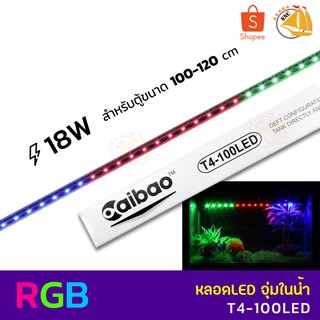 Caibao T4-100LED หลอดไฟ LED จุ่มน้ำ สำหรับตู้ขนาด 100-120 cm. ( สี RGB )