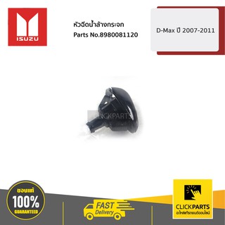 ISUZU #8980081120 หัวฉีดน้ำล้างกระจก D-Max ปี 2007-2011  ของแท้ เบิกศูนย์