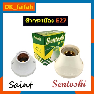 ขั้วแป้นกระเบื้องเกลียวE27 ยี่ห้อช้างกนกกับSentoshi ขั้วใหญ่กับขั้วเล็ก