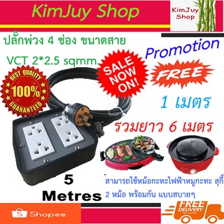 ปลั๊กพ่วงไฟฟ้า อย่างดี 4 ช่อง สาย VCT2x2.5