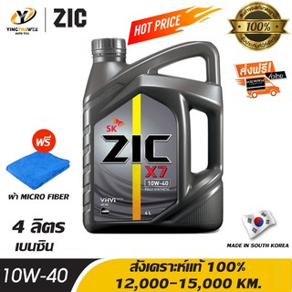 ZIC X7 10W40 น้ำมันเครื่องสังเคราะห์แท้ 100% ระยะ 12,000-15,000 กม.สำหรับเครื่องเครื่องยนต์เบนซิน 4 ลิตร