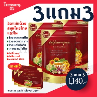 ซื้อ 3 แถม 3  ของแท้100% ชามู่หลาน  (ลดเบาหวาน ความดัน ลดน้ำตาล ลดไขมัน ลดพุง ช่วยนอนหลับ)