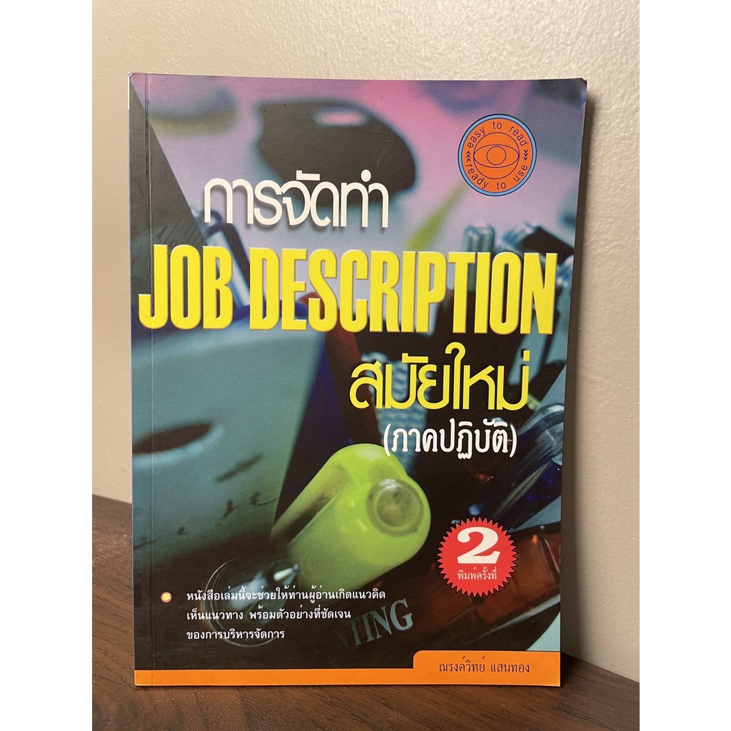 การจัดทำ Job Description สมัยใหม่ (ภาคปฏิบัติ) - ณรงค์วิทย์ แสนทอง