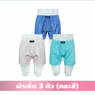 บ๊อกเซอร์ ผ้าเชิ้ต [คละสี 3 ตัว] ผ้านิ่มใส่สบาย ไม่มีเป้า ใส่สบาย ตัดเย็บดี ✨สินค้าใหม่✨
