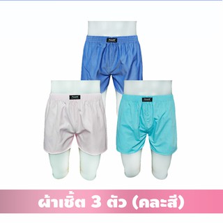 Boxer บ๊อกเซอร์ ผ้าเชิ้ต [คละสี 3 ตัว] ผ้านิ่มใส่สบาย ไม่มีเป้า ใส่สบาย ตัดเย็บดี ✨สินค้าใหม่✨