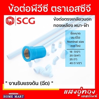 ข้อต่อตรงเกลียวในทองเหลือง SCG หนา สีฟ้า ขนาด 1/2"-1 " PVC