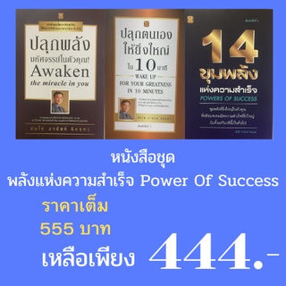 หนังสือชุด พลังแห่งความสำเร็จ : ปลุกพลังมหัศจรรย์ในตัวคุณ  ปลุกตนเองให้ยิ่งใหญ่ใน 10 นาที  14 ขุมพลังแห่งความสำเร็จ