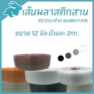 เส้นพลาสติกสาน 12 มิล.2กก.สีพื้น โทน ขาว ดำ น้ำตาล เทา  ตรากระต่ายBunnyTape มีของพร้อมส่ง