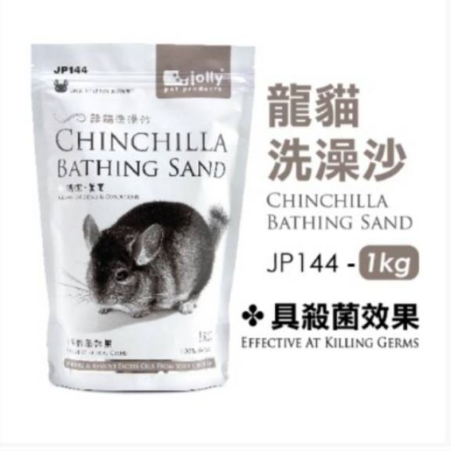 Jolly Chinchilla Bathing Sand ทรายอาบน้ำสำหรับชินชิล่า ขนาด 1  kg.