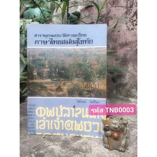 สารานุกรมประวัติศาสตร์ไทย ภาษาไทยสมัยสุโขทัย