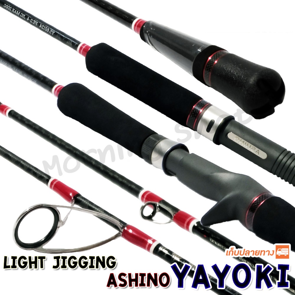 คันตีเหยื่อปลอม Light Jigging Ashino Yayoki ความยาว 6 ฟุต