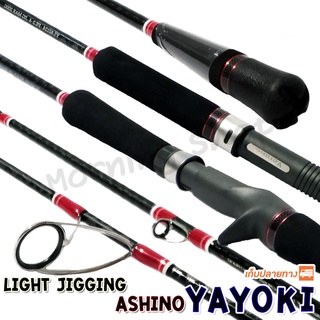 คันตีเหยื่อปลอม Light Jigging Ashino Yayoki ความยาว 6 ฟุต