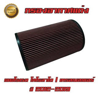 กรองแต่ง กรองผ้า เชฟโรเลต โคโรลาโด้ เทรลเบรเซอร์ ปี 2012-2019 Chevrolet Colorado / Trailblazer Filter