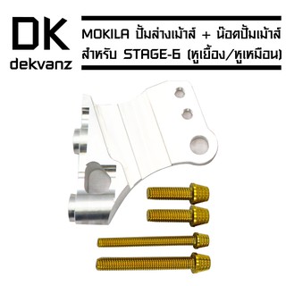 ขาจับปั้มเม้าส์ STAGE-6 (หูเยื้อง//หูเหมือน) ST6-3 (H100) + น๊อตปั้มเมาส์ (4ตัว//สีทอง)