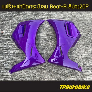 แฟริ่งล่าง + ฝาปิดกระบังลม Beat สี ม่วง /เฟรมรถ ชุดสี แฟริ่ง