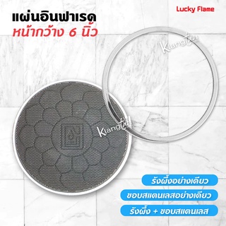 Lucky flame แผ่นอินฟาเรด หน้ากว้าง 6 นิ้ว