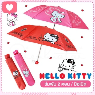 ร่มพับ 2 ตอนลาย Hello Kitty ลิขสิทธิ์แท้