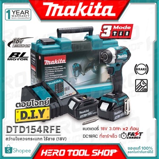 MAKITA สว่านไขควงกระแทก ไร้สาย 18V รุ่น DTD154RFE ++ชุดแบตมาตรฐาน 3.0Ah x2ก้อน ,พร้อมแท่นชาร์จเร็ว++