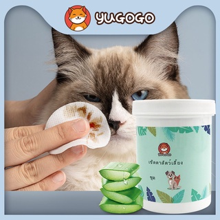 yugogo🐾แผ่นเช็ดตาสุนัขและแมว 130 แผ ผ้าเช็ดทำความสะอาดตา หู ไม่ผสมแอลกอฮอล์ไม่แต่งกลิ่น