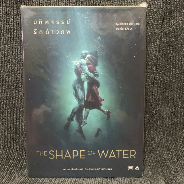 มหัศจรรย์รักต่างภพ : The Shape of Water (นิยาย)