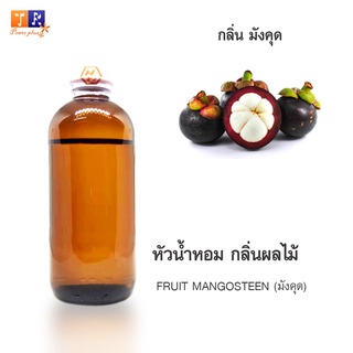 หัวน้ำหอม FR16 : FRUIT MANGOSTEEN 🍈🍇🍊(มังคุด)  ปริมาณ 200 กรัม